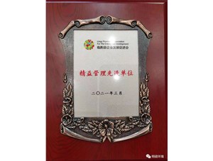 热烈祝贺金沙js9线路中心环境集团荣获“精益管理先进单位”
