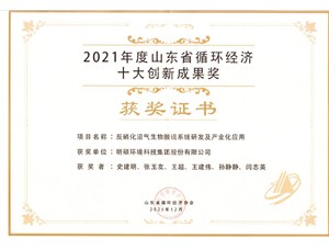 热烈祝贺金沙js9线路中心环境集团荣获20212年度山东省循环经济十大创新成果奖